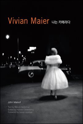 Vivian Maier 비비안 마이어 나는 카메라다