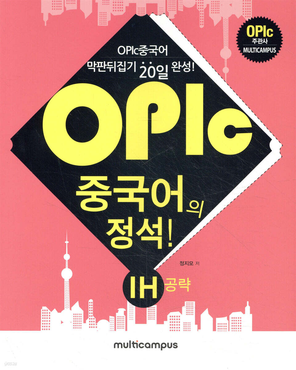 OPIc중국어의 정석!