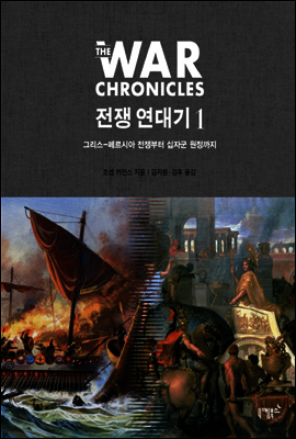 전쟁 연대기 1 : 그리스-페르시아 전쟁부터 십자군 원정까지