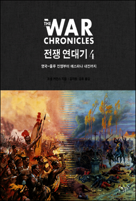 전쟁 연대기 4 : 영국-줄루 전쟁부터 에스파냐 내전까지