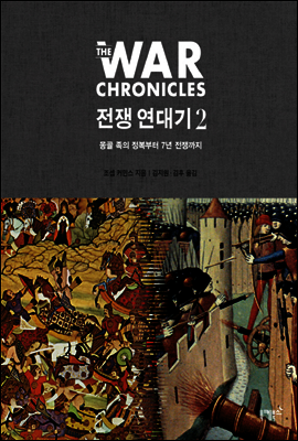 전쟁 연대기 2 : 몽골 족의 정복부터 7년 전쟁까지