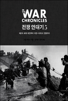 전쟁 연대기 5 : 제 2차 세계 대전부터 이란-이라크 전쟁까지