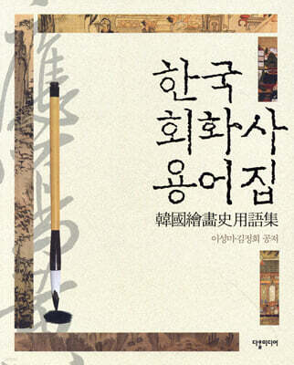 한국 회화사 용어집
