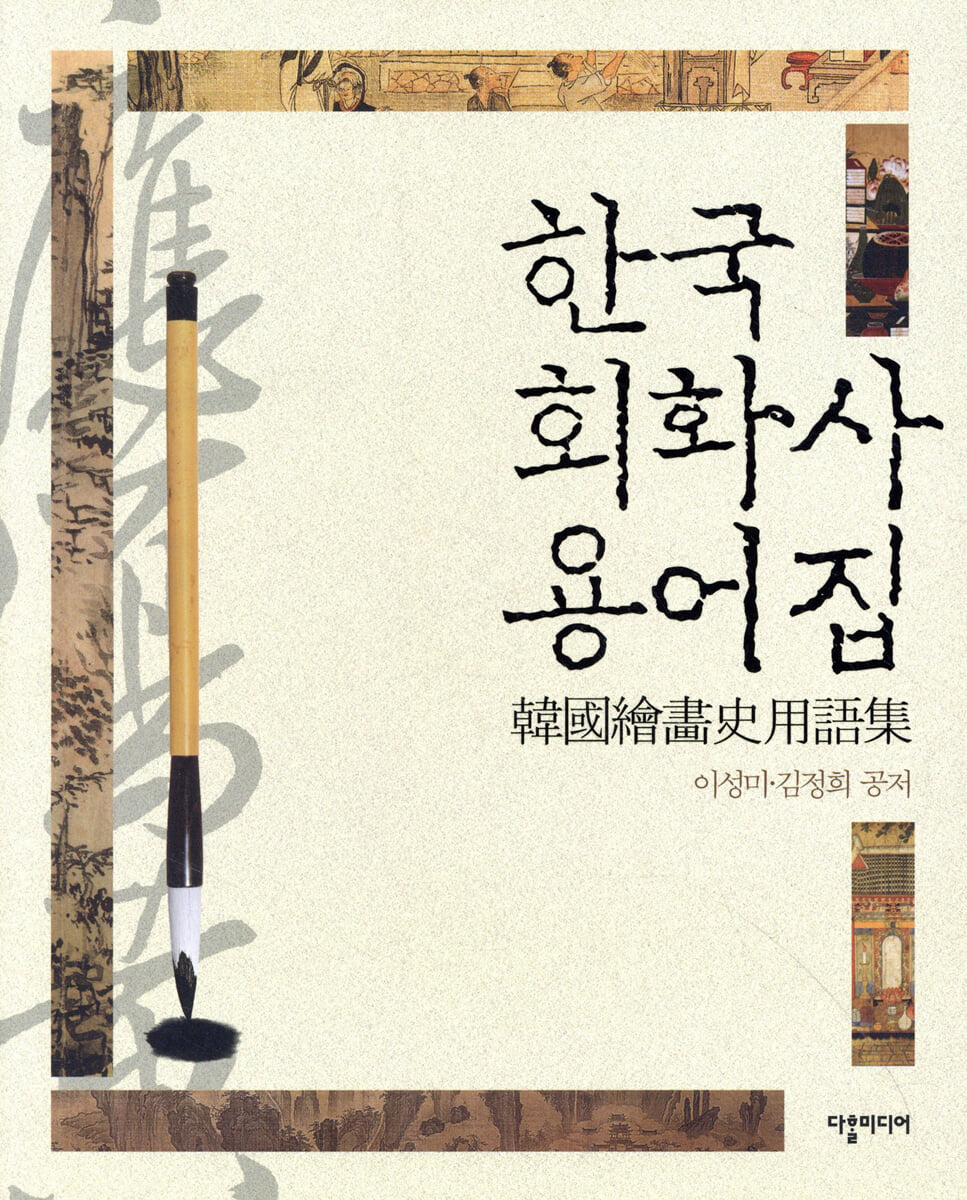 한국 회화사 용어집 | 이성미 | 다할미디어 - 예스24