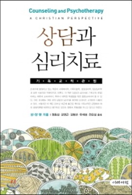 상담과 심리치료
