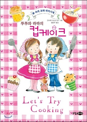 루루와 라라의 컵케이크
