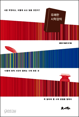 유쾌한 시학강의 (개정판)