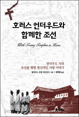 호러스 언더우드와 함께한 조선