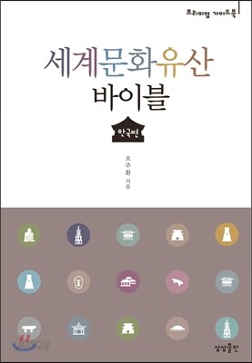 세계문화유산 바이블 한국편