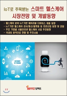 임팩트  IoT로 주목받는 스마트 헬스케어 시장전망 및 개발동향