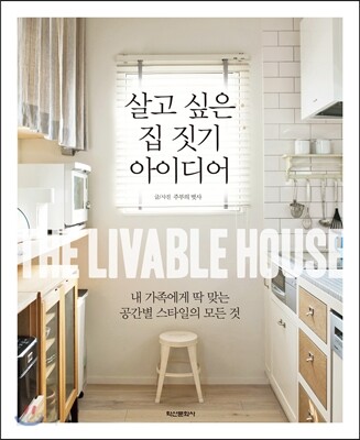 살고 싶은 집 짓기 아이디어