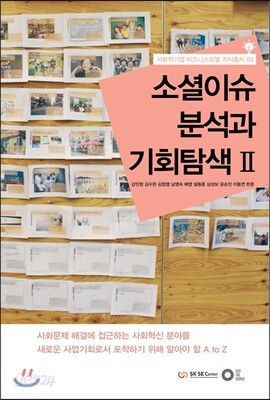 소설 이슈 분석과 기회 탐색 II