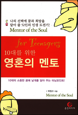 10대를 위한 영혼의 멘토