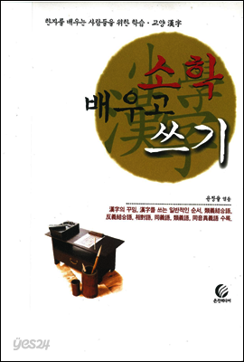 소학 배우고 쓰기