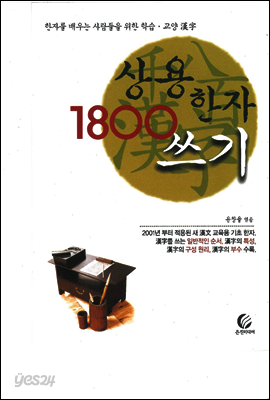 상용한자 1800 쓰기