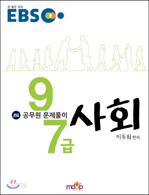 EBS 공무원 문제풀이 사회