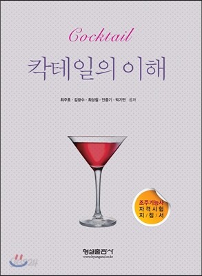 칵테일의 이해