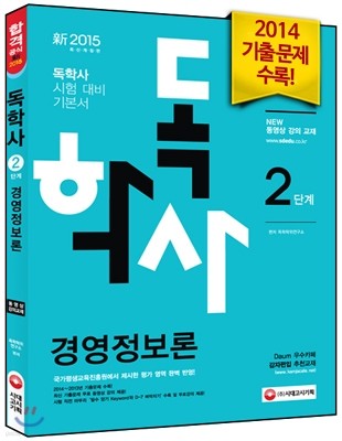 독학사 2단계 경영정보론 