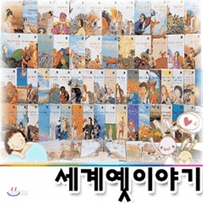 [AAA+++] 교원 모야모와아누의 세계옛이야기 (본책60권[아시아21권+아메리카6권+오세아니아3권+유럽25권+아프리카5권])
