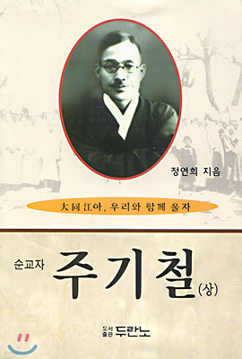 순교자 주기철 (상)