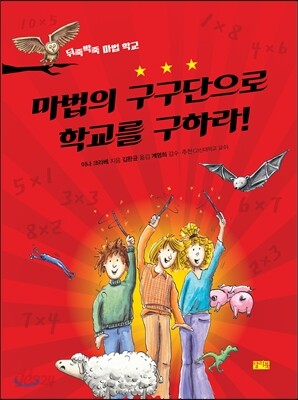 마법의 구구단으로 학교를 구하라!