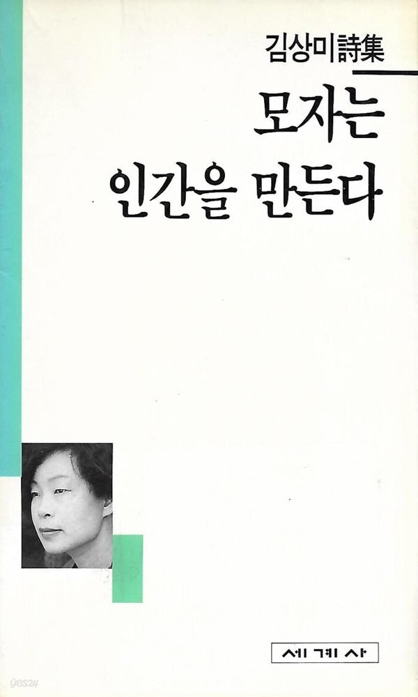 김상미 시집(초판본) - 모자는 인간을 만든다