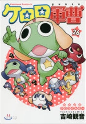 ケロロ軍曹 26