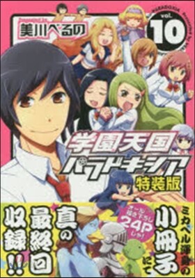 學園天國パラドキシア 10 限定版