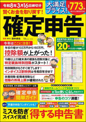 賢くお金を取り戾す!確定申告 令和8年3月16日締切分