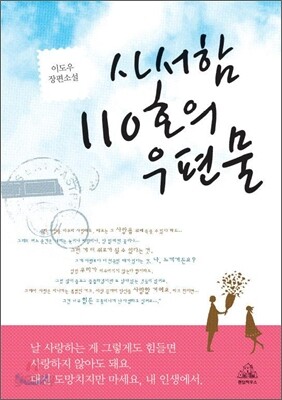 사서함 110호의 우편물