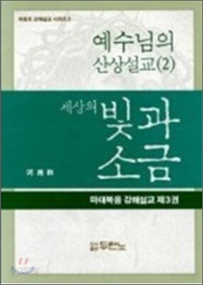 세상의 빛과 소금