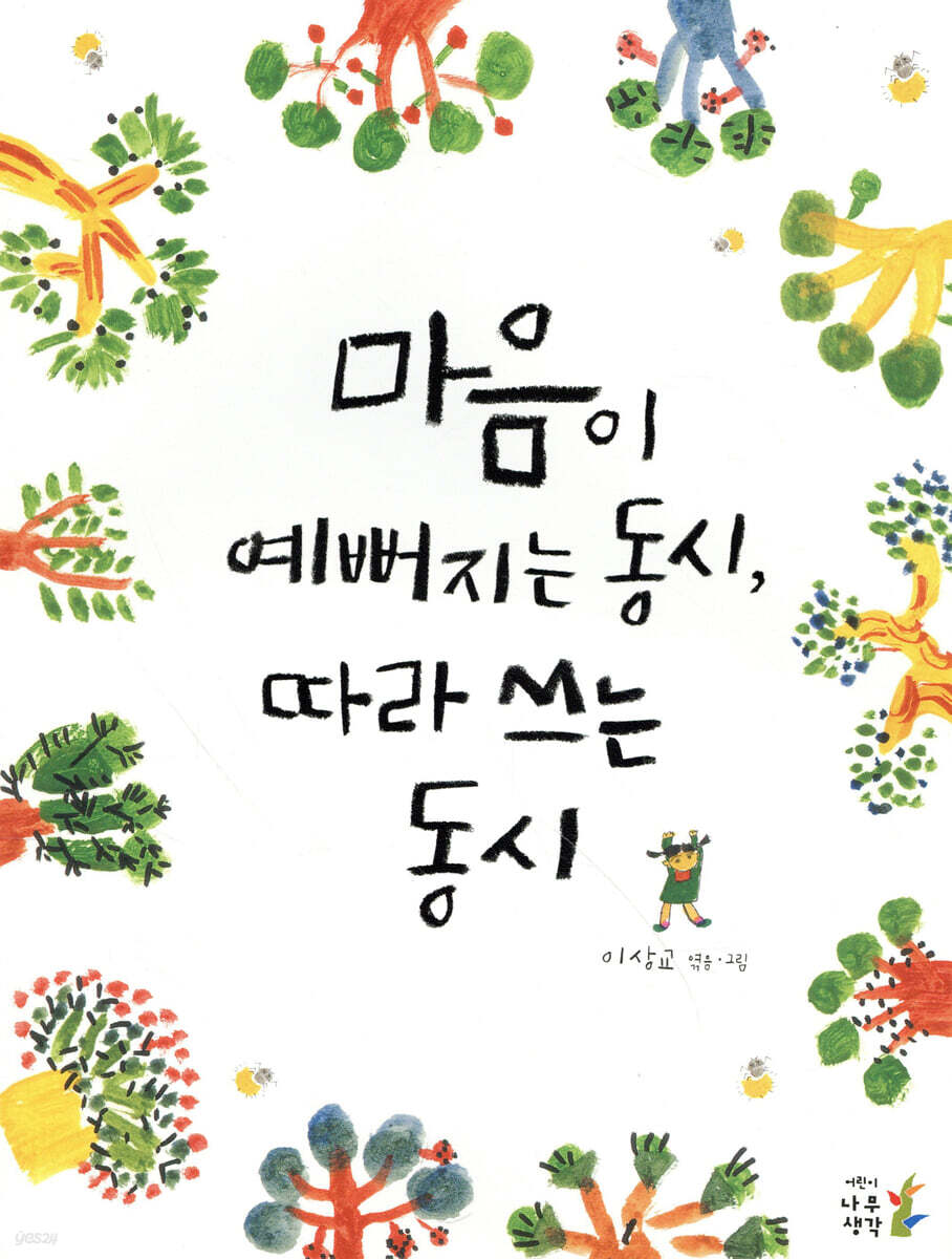 마음이 예뻐지는 동시, 따라 쓰는 동시