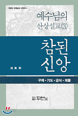 참된 신앙