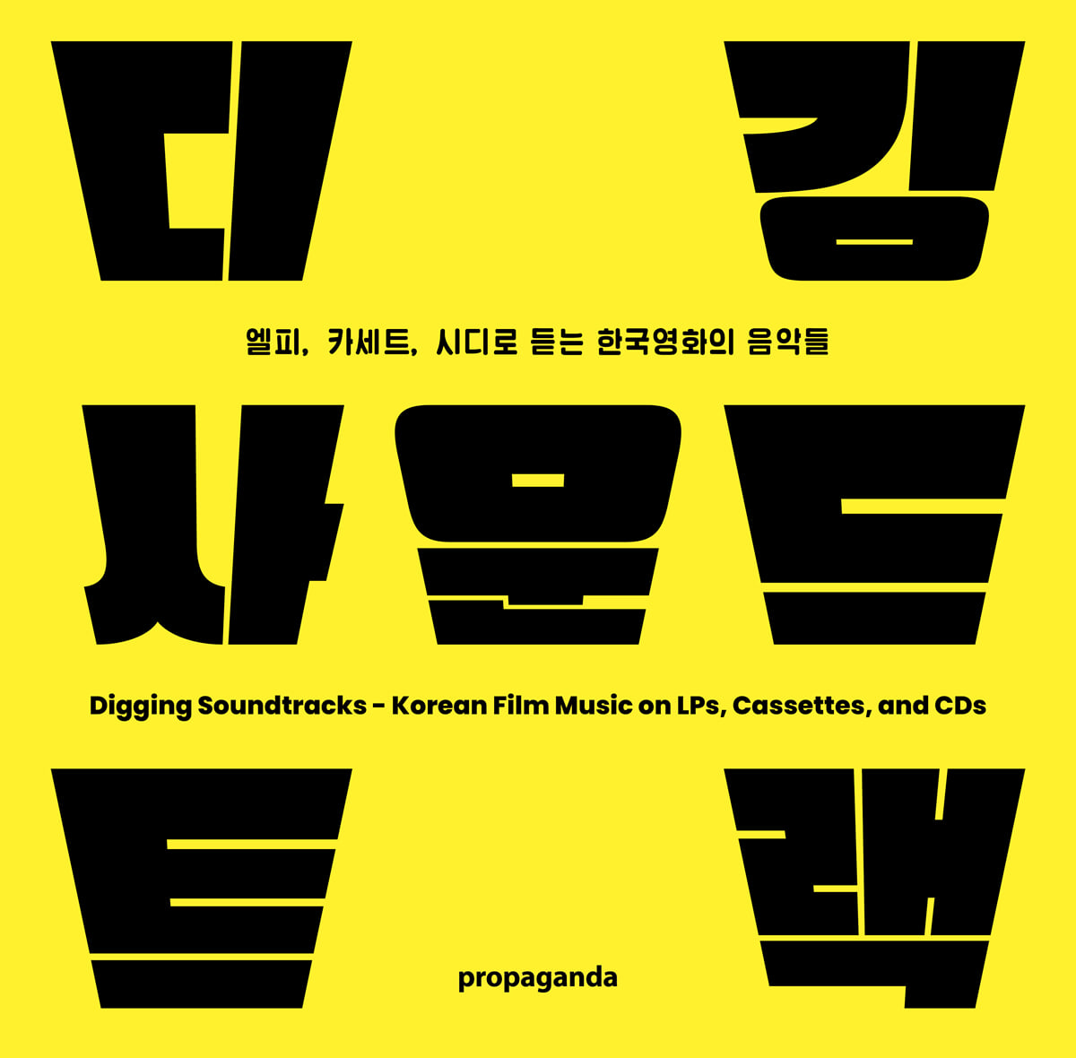 디깅 사운드트랙 : 엘피, 카세트, 시디로 듣는 한국영화의 음악들 | 편집부 | 프로파간다 - 예스24