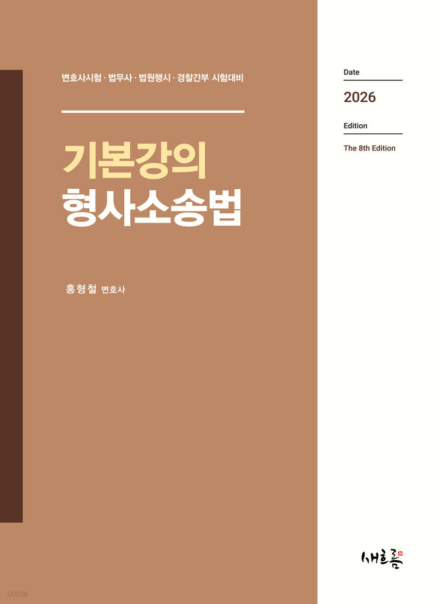 기본강의 형사소송법(8판)