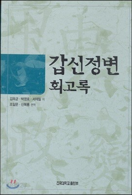 갑신정변 회고록