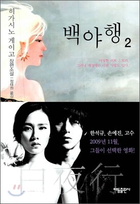 백야행 2