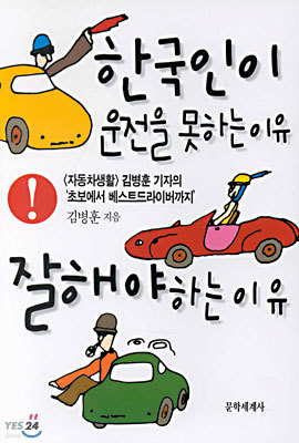 한국인이 운전을 못하는 이유 잘해야 하는 이유