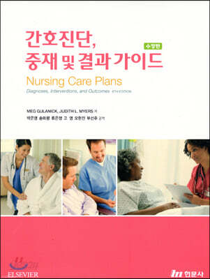 간호진단, 중재 및 결과 가이드