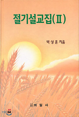 절기설교집 2