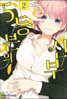 5등분의 신부 2