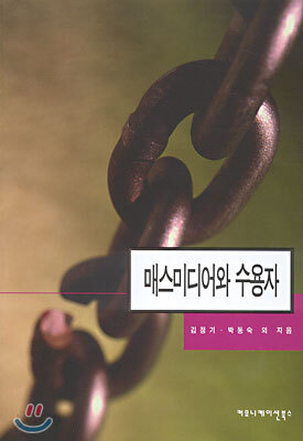 매스미디어와 수용자