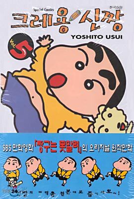 크레용 신짱 5