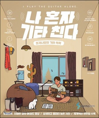 나 혼자 기타 친다