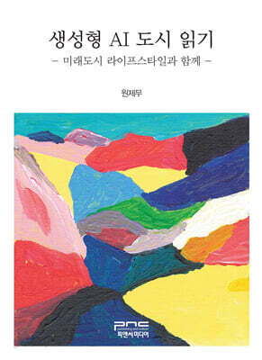 생성형 AI 도시 읽기