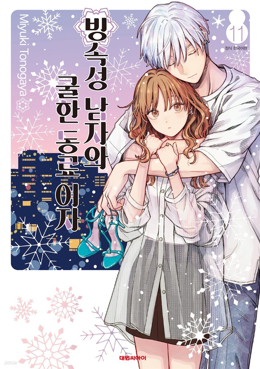 빙속성 남자와 쿨한 동료여자 11권