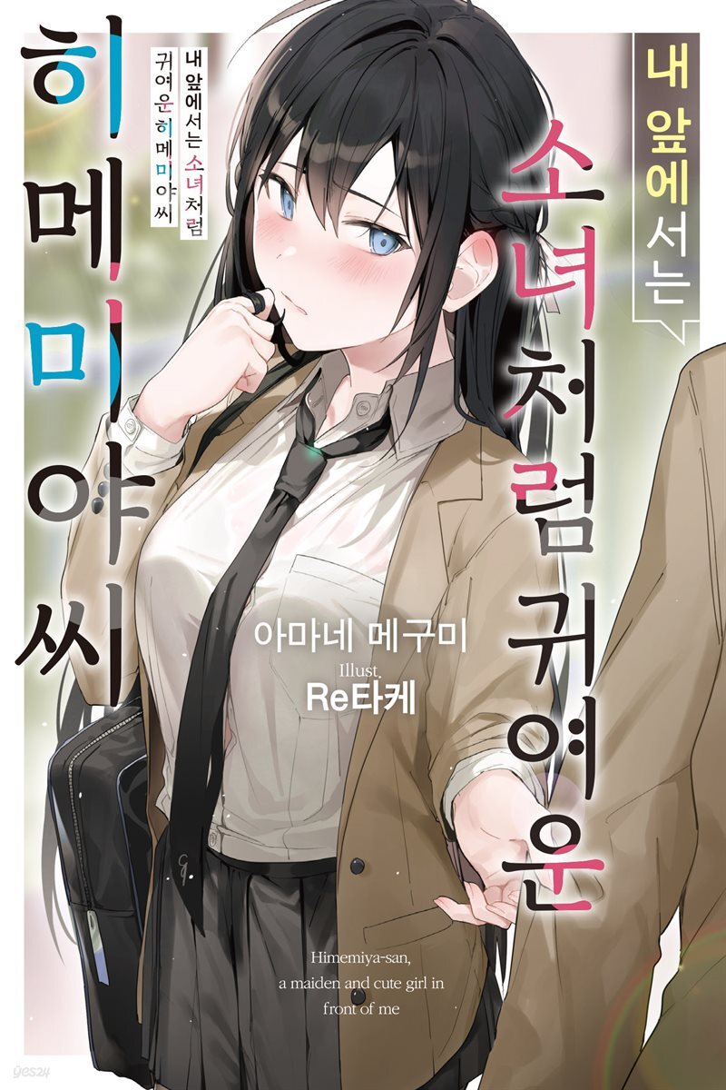 내 앞에서는 소녀처럼 귀여운 히메미야씨 01권