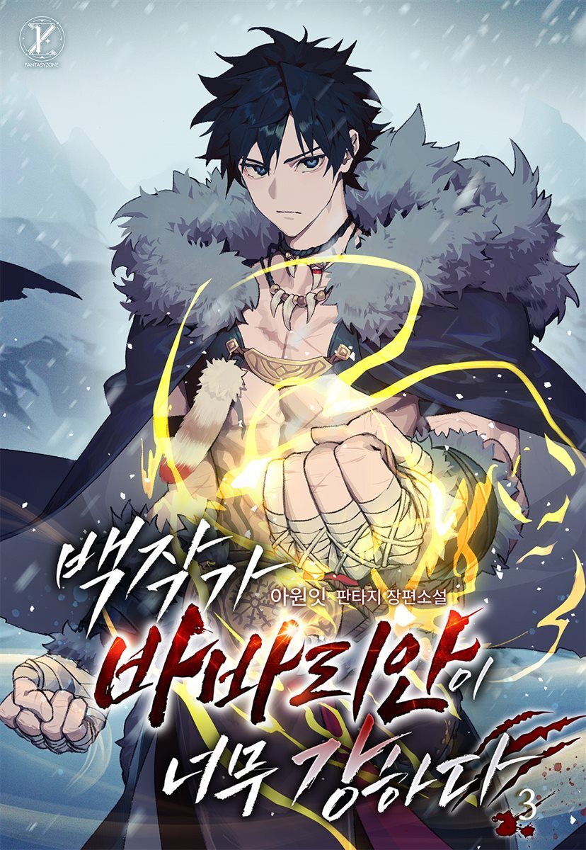 백작가 바바리안이 너무 강하다 3권