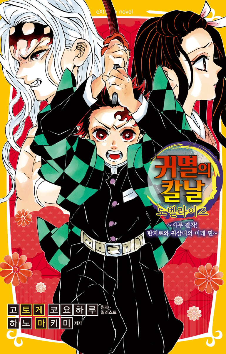 귀멸의 칼날 노벨라이즈 10권 (완결)