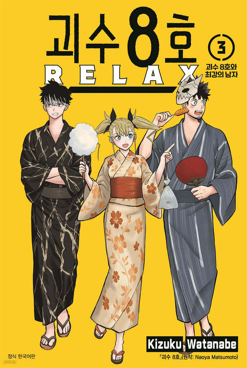 괴수 8호 RELAX 03권
